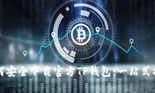 如何安全下载官方TP钱包:一站式指南