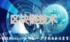   如何注册Ledger冷钱包：一步步指南和