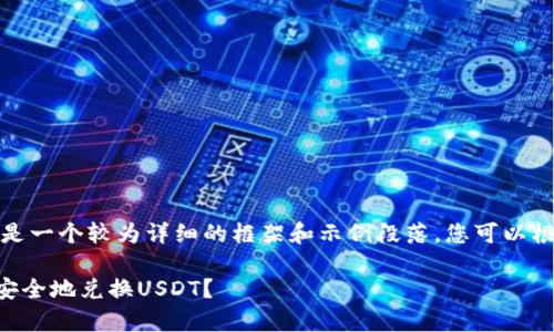 由于内容要求较长,以下是一个较为详细的框架和示例段落,您可以根据此框架继续扩展内容。
如何使用tpWallet快速安全地兑换USDT?