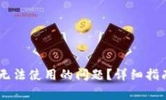 如何解决OK钱包无法使用的问题？详细