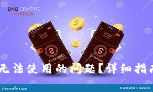 如何解决OK钱包无法使用的问题?详细指南与常见故障排查