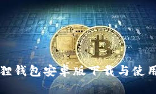 小狐狸钱包安卓版下载与使用指南