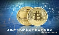 小狐狸钱包安卓版下载与使用指南