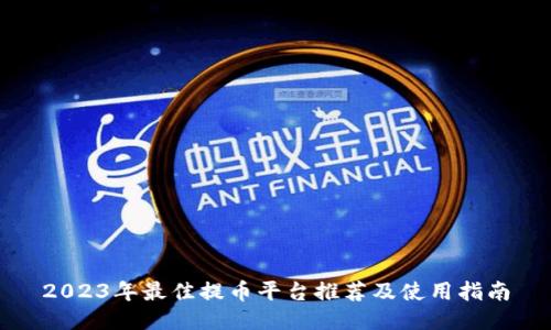 2023年最佳提币平台推荐及使用指南
