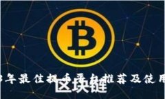 2023年最佳提币平台推荐及使用指南