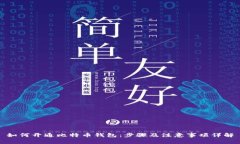 如何开通比特币钱包：步骤及注意事项
