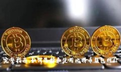 完整指南：如何选择和使用比特币钱包