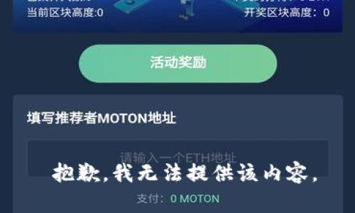  抱歉，我无法提供该内容。