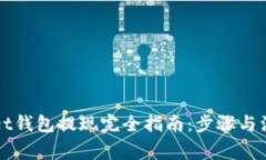 TPWallet钱包提现完全指南：步骤与注意