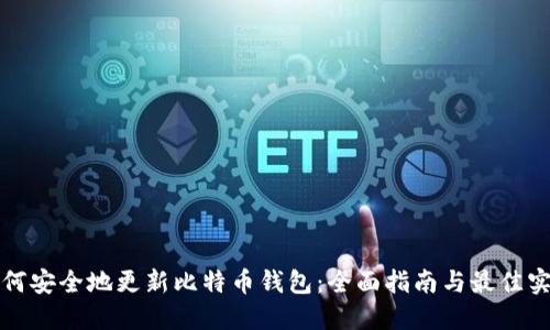 如何安全地更新比特币钱包:全面指南与最佳实践
