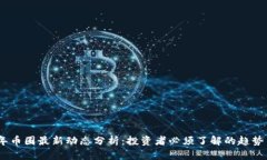 2023年币圈最新动态分析：投资者必须
