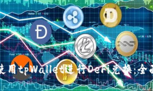 如何使用tpWallet进行DeFi兑换:全面指南