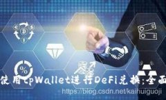 如何使用tpWallet进行DeFi兑换：全面指南