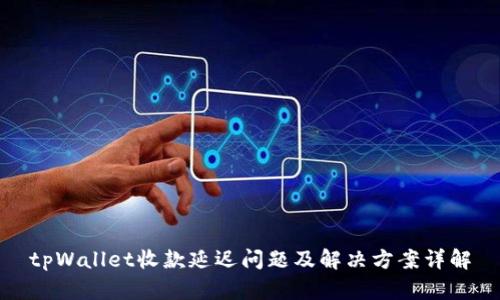 tpWallet收款延迟问题及解决方案详解