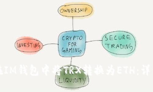 如何在IM钱包中将TRX转换为ETH:详细指南