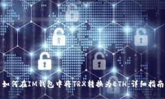 如何在IM钱包中将TRX转换为ETH：详细指