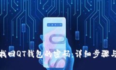 如何找回QT钱包的密码：详细步骤与攻