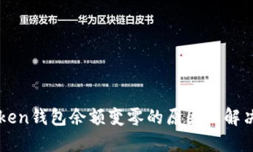 imToken钱包余额变零的原因及解决方案