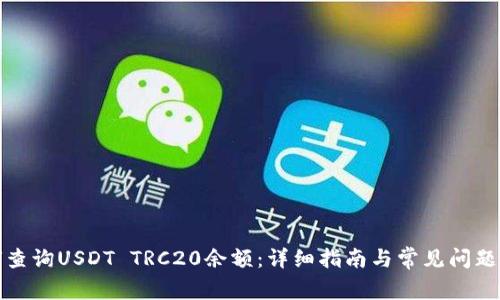 如何查询USDT TRC20余额:详细指南与常见问题解答