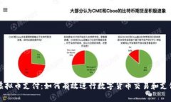 虚拟币支付：如何有效进行数字货币交