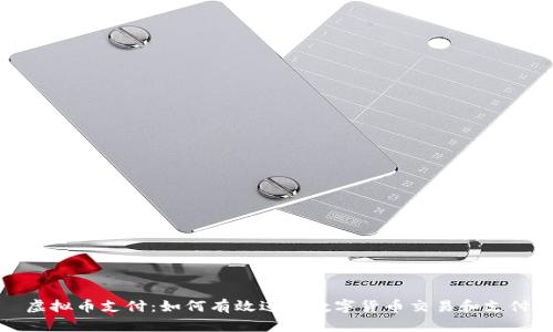 虚拟币支付:如何有效进行数字货币交易和支付