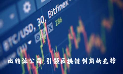 比特派公司:引领区块链创新的先锋