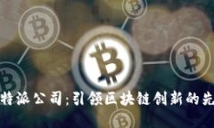 比特派公司：引领区块链创新的先锋