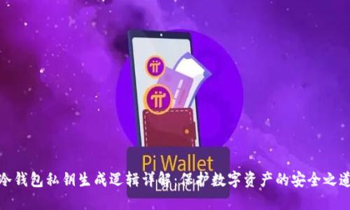 冷钱包私钥生成逻辑详解:保护数字资产的安全之道