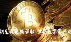 冷钱包私钥生成逻辑详解：保护数字资