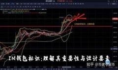 IM钱包标识：理解其重要性与设计要素