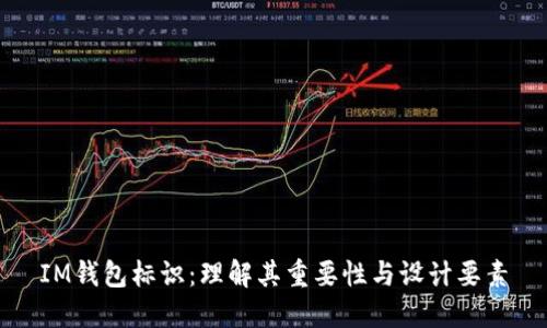 IM钱包标识:理解其重要性与设计要素