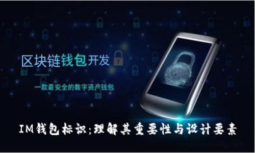IM钱包标识:理解其重要性与设计要素