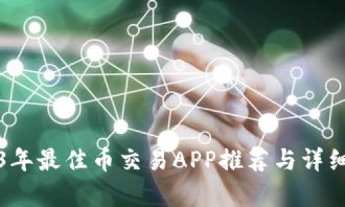 2023年最佳币交易APP推荐与详细解析