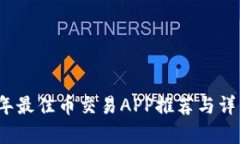 2023年最佳币交易APP推荐与详细解析