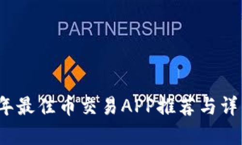 2023年最佳币交易APP推荐与详细解析