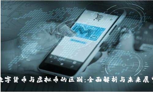 数字货币与虚拟币的区别:全面解析与未来展望