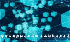 数字货币与虚拟币的区别：全面解析与