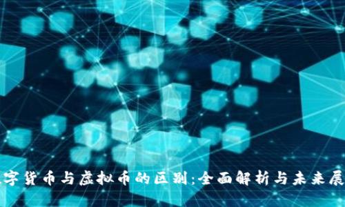 数字货币与虚拟币的区别:全面解析与未来展望
