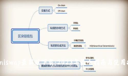 : Uniswap最新版下载:2023年最全指南与使用技巧
