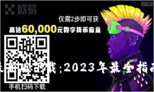 : Uniswap最新版下载:2023年最全指南与使用技巧