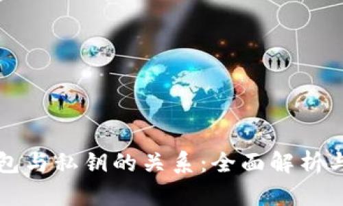 比特币钱包与私钥的关系:全面解析与安全指南