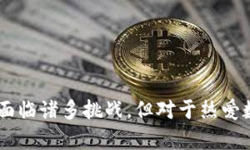 最适合手机挖矿的数字货币钱包推荐/

手机挖矿, 数字货币钱包, 加密货币, 挖矿应用/guanjianci

### 引言

随着区块链技术的发展和加密货币的普及，越来越多的人开始关注数字货币的挖掘和投资。而对于广大的用户来说，手机挖矿是一种方便快捷的方式，可以在任何时间、任何地点进行。而要进行手机挖矿，选择合适的钱包也是至关重要的。本文将详细介绍适合手机挖矿的数字货币钱包，包括它们的功能、优缺点以及用户反馈；我们还将深入解答一些相关的常见问题，帮助用户更好地理解手机挖矿和钱包的选择。

### 一、什么是手机挖矿钱包？

在进入推荐之前，我们首先需要了解手机挖矿钱包的概念。手机挖矿钱包是一种专门支持在手机上进行挖矿和存储加密货币的应用程序。这种钱包不仅能够存储你的数字货币，还可以通过手机的计算能力参与挖矿活动。

### 二、手机挖矿钱包的基本功能

1. **挖矿功能**：用户可以直接在钱包中参与挖矿。通过手机的CPU或GPU进行计算，提高挖矿的成功率。
  
2. **存储安全**：钱包需要具备高水平的安全性，以保护用户的私钥和资产安全。

3. **交易功能**：用户可以随时进行币种的转账、接收和交易操作。

4. **用户界面友好**：对于普通用户来说，简单易用的界面非常重要。

5. **多种币种支持**：优秀的挖矿钱包通常支持多种加密货币，方便用户集中管理。

### 三、最适合手机挖矿的数字货币钱包推荐

#### 1. Electrum

Electrum 是一个广受欢迎的比特币钱包，虽然它主要是用于比特币存储和管理，但也有一些衍生的挖矿功能。Electrum 以其轻量，快速和高度安全著称，支持硬件钱包，私钥完全由用户控制。

优点：br
- 快速轻便，不占内存；br
- 高安全性，具备多重签名和代理连接功能；br
- 支持硬件钱包，增强安全性。

缺点：br
- 主要支持比特币，不适合喜欢多币种的用户；br
- 界面相对复杂，需要一些技术背景知识才能完全掌握。

#### 2. MinerGate

MinerGate 是一个多功能的挖矿平台，支持多种币种的挖矿，并且提供了一个便于使用的手机钱包。用户可以通过手机进行挖矿，并查看实时收益。

优点：br
- 支持多种加密货币，如门罗币（Monero）、以太坊（Ethereum）等；br
- 用户界面友好，易于上手；br
- 提供矿池功能，用户可以加入大规模挖矿。

缺点：br
- 挖矿效率相对较低，且会消耗大量电量；br
- 需要注册账户，可能涉及个人信息泄露的风险。

#### 3. Crypto Miner

Crypto Miner 是一款专注于手机挖矿的应用，支持多种加密货币。用户可以通过设置选择不同的算法来挖矿效率。

优点：br
- 操作简单，适合新手；br
- 提供实时数据和收益预估；br
- 可以更改挖矿算法，以提高收益。

缺点：br
- 挖矿收益可能不高，尤其是在手机设备上；br
- 可能会对手机性能和电量有较大影响。

#### 4. BitMaker

BitMaker 是一款可以通过完成简单任务获得比特币和其他加密货币的应用。虽然它不是真正的挖矿钱包，但也为用户提供了赚取数字货币的机会。

优点：br
- 无需投资，即可通过完成任务获得奖励；br
- 界面友好，适合所有用户；br
- 可以通过任务赚取收益，比较适合非技术用户。

缺点：br
- 任务数量和收益有限；br
- 不具备真正的挖矿功能。

### 四、手机挖矿钱包的优缺点

手机挖矿钱包具有一定的优缺点，了解这些有助于用户做出更好的选择。

#### 优点：

1. **便携性**：手机钱包可以随时随地访问，加上挖矿功能让用户能够随时获取收益。
  
2. **易于使用**：大部分手机钱包都设计得相对简单，适合新手用户。

3. **多功能性**：许多手机钱包不仅提供挖矿功能，还具备交易、投资等多种功能。

#### 缺点：

1. **性能限制**：手机硬件相较于专业矿机显得力度不足，大大降低了挖矿的效率与收益。

2. **安全隐患**：手机如果缺乏良好的安全措施，容易受到黑客攻击而丢失资金。

3. **耗电量大**：持续运行挖矿APP会消耗大量的电量和设备资源。

### 常见问题解答

#### 1. 手机挖矿真的有效吗？

手机挖矿的有效性通常是一个争议话题。从技术上来说，手机的硬件性能无法与专业矿机相提并论。因此，手机挖矿得到的大部分收益往往微乎其微。相较于使用专业的挖矿机器，手机挖矿所获得的产出可能难以覆盖电费和设备的磨损。但是，对于不想投入大量资金购买矿机，又想体验挖矿过程的普通用户，手机挖矿依然提供了一个有趣的机会。

而且，一些新兴的币种在刚刚推出时，挖矿难度往往较低，手机挖矿可能在这种情况下有效。如果碰巧一些新币的成功，用户有可能获得不错的收益。但总的来说，手机挖矿并不被推荐为主要的收益来源，而是一种娱乐或体验。

#### 2. 手机挖矿钱包安全吗？

手机挖矿钱包的安全性很大程度上取决于钱包的类型及其安全措施。许多手机钱包具有良好的安全保护功能，如两步验证、私人密钥控制等，能够有效防止黑客的攻击。

然而，随着手机钱包越来越普及，黑客们的攻击手段也愈加多样化。因此，用户自身也应该提高安全意识，尽量避免通过公共wifi进行交易，定期更改密码，并注意备份私钥。此外，下载应用时要选择官方渠道，避免下载到木马或恶意软件。

总之，选择知名度高、安全性强的手机钱包，搭配良好的个人安全习惯，能够显著提高资产的安全性。

#### 3. 手机挖矿会影响手机性能吗？

手机挖矿确实会对手机性能产生影响。挖矿过程需要占用大量的CPU和电池资源，长时间的挖矿会导致手机发热、耗电加速、降低使用体验等问题。某些手机可能会降低其正常运行速度，以应对高负荷的运算。

此外，某些应用可能会引发手机过热甚至影响硬件寿命。因此，如果决定在手机上进行挖矿，用户应定期监控手机温度和性能，避免过度使用。建议用户在使用的同时，适当休息，确保手机能够得到恢复，不至于在长时间高负荷情况下损坏。

#### 4. 如何选择一款合适的手机挖矿钱包？

选择一款合适的手机挖矿钱包应关注以下几个方面：
- **安全性**: 验证钱包的安全性和用户评价。
- **功能性**：全面评估钱包的基本功能以及是否支持你希望挖掘的币种。
- **用户体验**: 钱包的用户界面友好程度、是否易于使用。
- **开发者支持**：好的钱包应用通常有持续的技术支持和更新，可以提高用户体验。

此外，不妨参考一些专业人士的评测和用户的反馈，帮助自己做出理性的选择。最终的目标是为了保障资金安全的同时，提高挖矿产出。

#### 5. 挖矿收益如何计算？

挖矿收益的计算主要是基于哈希率（每秒钟能够进行的哈希计算次数）和挖矿难度。挖矿难度是网络中矿工共同决定的一个指标，它会根据网络中参与挖矿的矿工数量，动态进行调整以保证区块生成的稳定性。

在大多数手机挖矿应用中，用户通常可以查看实时的收益预估。收益的计算公式一般为：
pre
收益 = (哈希率 ÷ 挖矿难度) × 区块奖励 - 电费
/pre

一些挖矿池还会根据用户的贡献度，将收益按照比例进行分配。因此，为了准确计算收益，用户需要对自己的设备性能、参照的币种收益等因素进行综合考量。

#### 6. 哪些币种适合手机挖矿？

适合手机挖矿的币种通常具有较低的挖矿难度和不需要过高计算能力的特性。以下是一些推荐的币种：
- **门罗币（Monero）**：基于随机X算法，适合CPU挖矿，有一定的社区支持。
- **以太坊（Ethereum）**：虽然以太坊转向了 PoS，但某些代币在早期仍可使用PoW。
- **德克斯（DogeCoin）**：易于参与和可再生，适合手机用户。
- **达世币（Dash）**：有挖矿回报模型，支持手机用户。

总的来说，手机挖矿的收益通常较低，而选择简单易挖的币种可以帮助用户更好地体验这一过程。

### 结语

手机挖矿钱包的选择直接影响到用户的挖矿体验与收益。在选择时应综合考虑安全性、使用便捷性和支持币种等多方面因素，通过了解并快速适应市场变化，争取获得稳定收益。尽管手机挖矿面临诸多挑战，但对于热爱数字货币的新手来说，依然是一个值得尝试的机会。希望本文能够帮助广大用户找到合适的手机挖矿钱包，实现轻松挖矿！