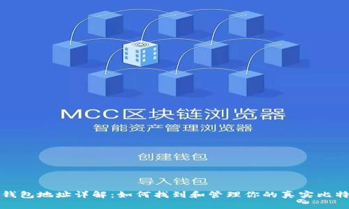 比特币钱包地址详解:如何找到和管理你的真实比特币地址