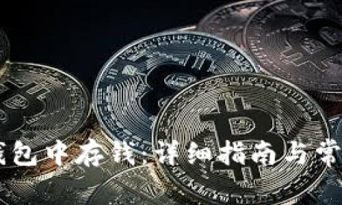 如何在IM钱包中存钱:详细指南与常见问题解析