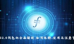 BTS2.0钱包的全面解析：如何选择、使用