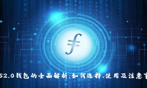 BTS2.0钱包的全面解析:如何选择、使用及注意事项