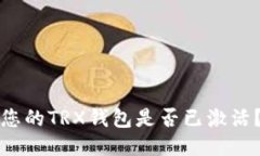 如何确认您的TRX钱包是否已激活？详尽