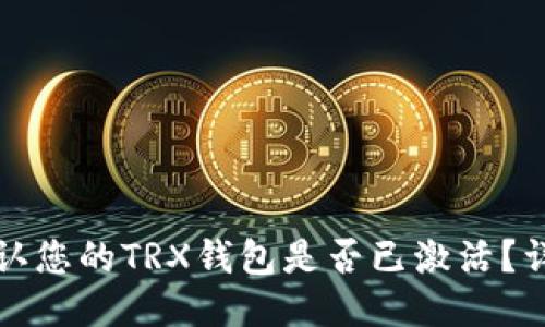 如何确认您的TRX钱包是否已激活?详尽指南
