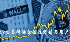 Topay交易所的合法性分析与用户指南