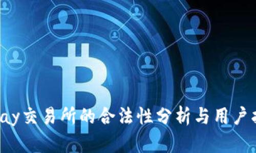 Topay交易所的合法性分析与用户指南